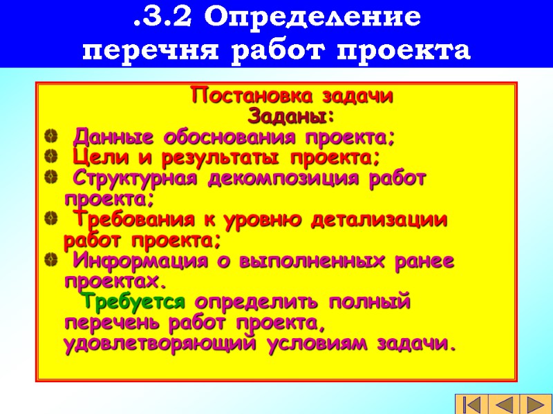 .3.2 Определение  перечня работ проекта   Постановка задачи   Заданы: 